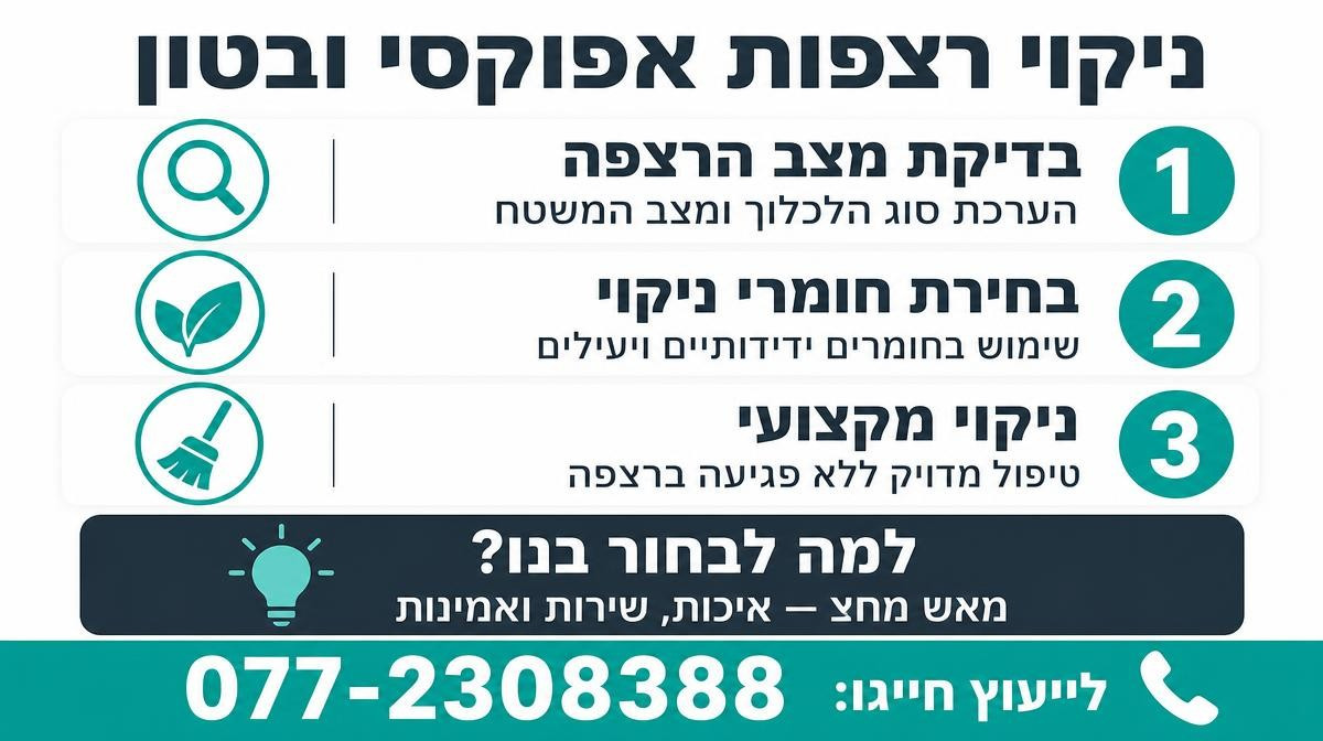 איך מנקים רצפות אפוקסי או בטון מוחלק מבלי לפגוע בהן?