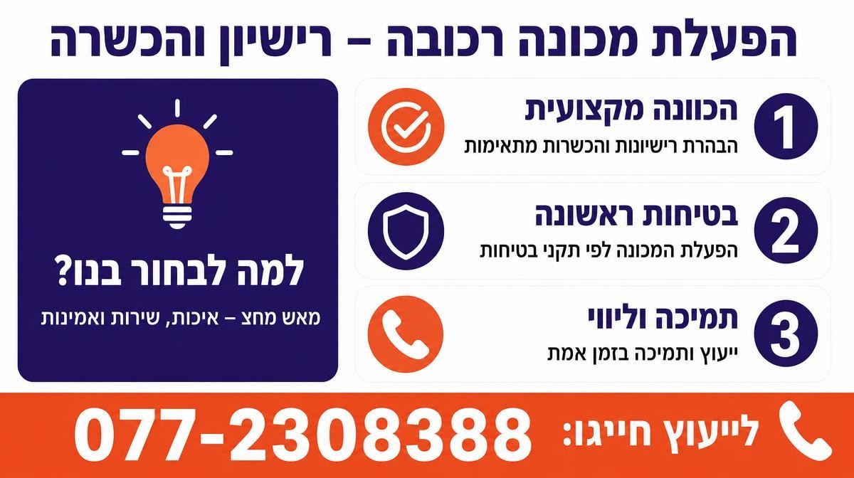 האם צריך רישיון מיוחד או הכשרה כדי להפעיל מכונה רכובה?