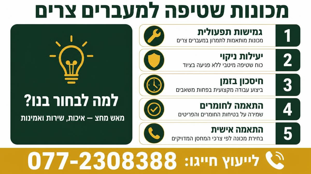 אילו מכונות שטיפה מתאימות למעברים צרים במחסנים לוגיסטיים?