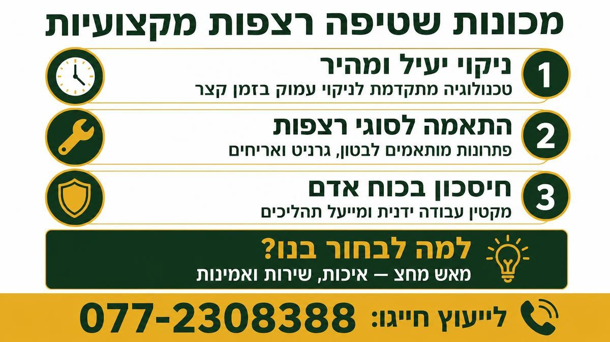 מכונות שטיפה רצפות