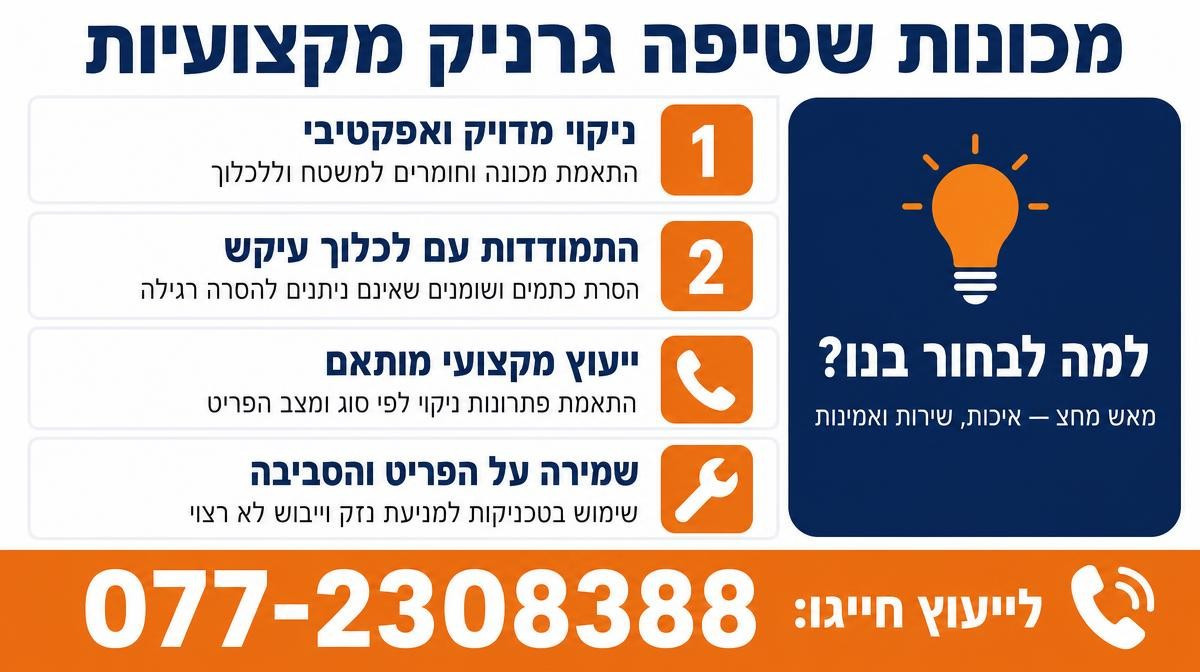 מכונות שטיפה גרניק