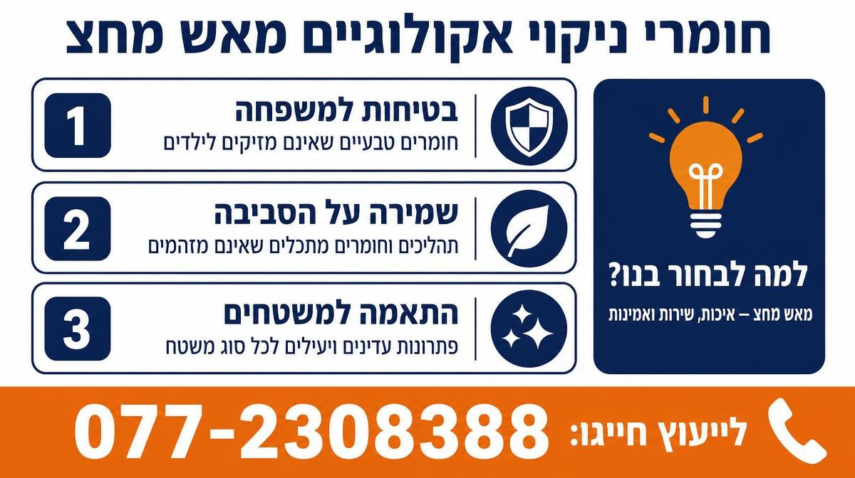 חומרי ניקוי אקולוגיים