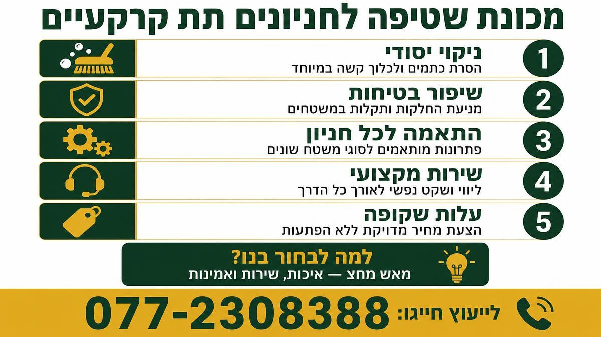 מכונת שטיפה לחניונים תת קרקעיים
