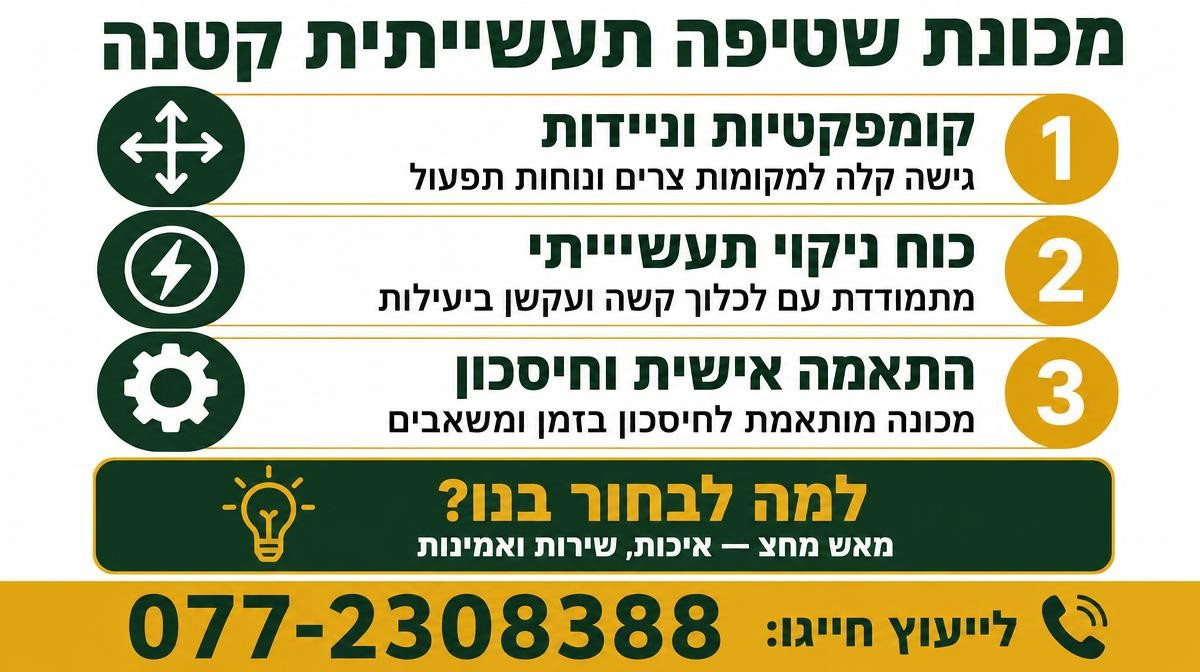 מכונת שטיפה תעשייתית קטנה