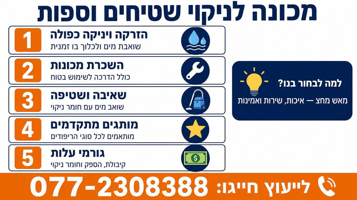 מכונה לניקוי שטיחים וספות
