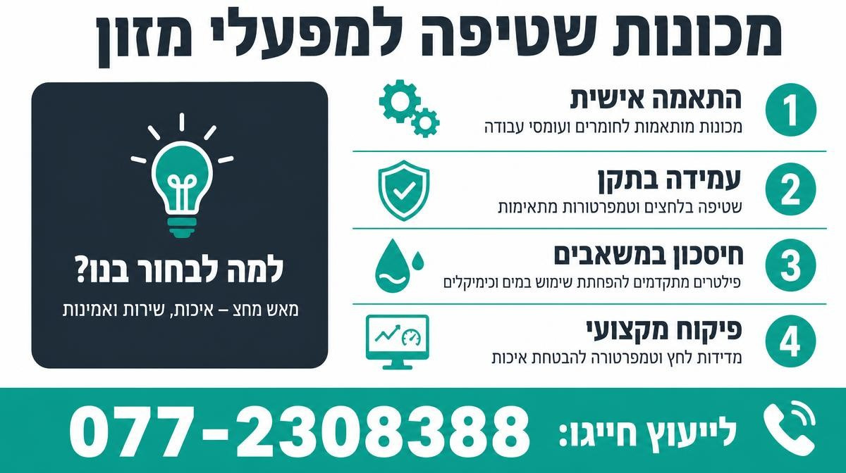 מכונות שטיפה למפעלי מזון
