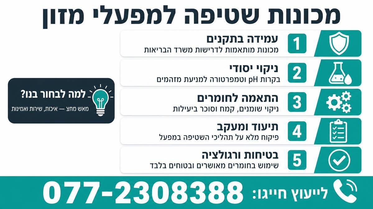 מכונות שטיפה למפעלי מזון בתקן היגיינה