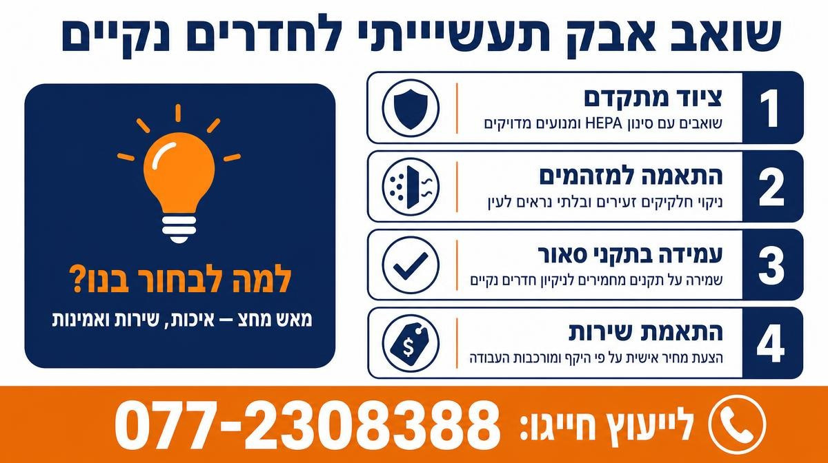 שואב אבק תעשייתי עבור חדרים נקיים